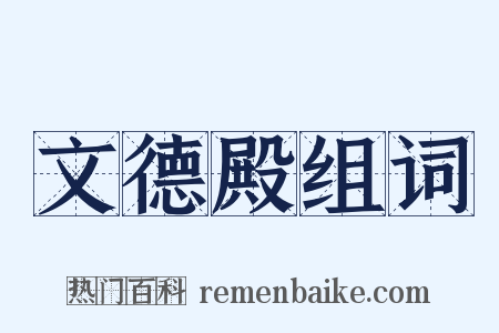 文德殿组词是什么意思的图片